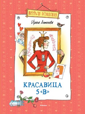 cover image of Красавица 5 "В"